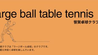 笹賀卓球クラブ　ホームページ②